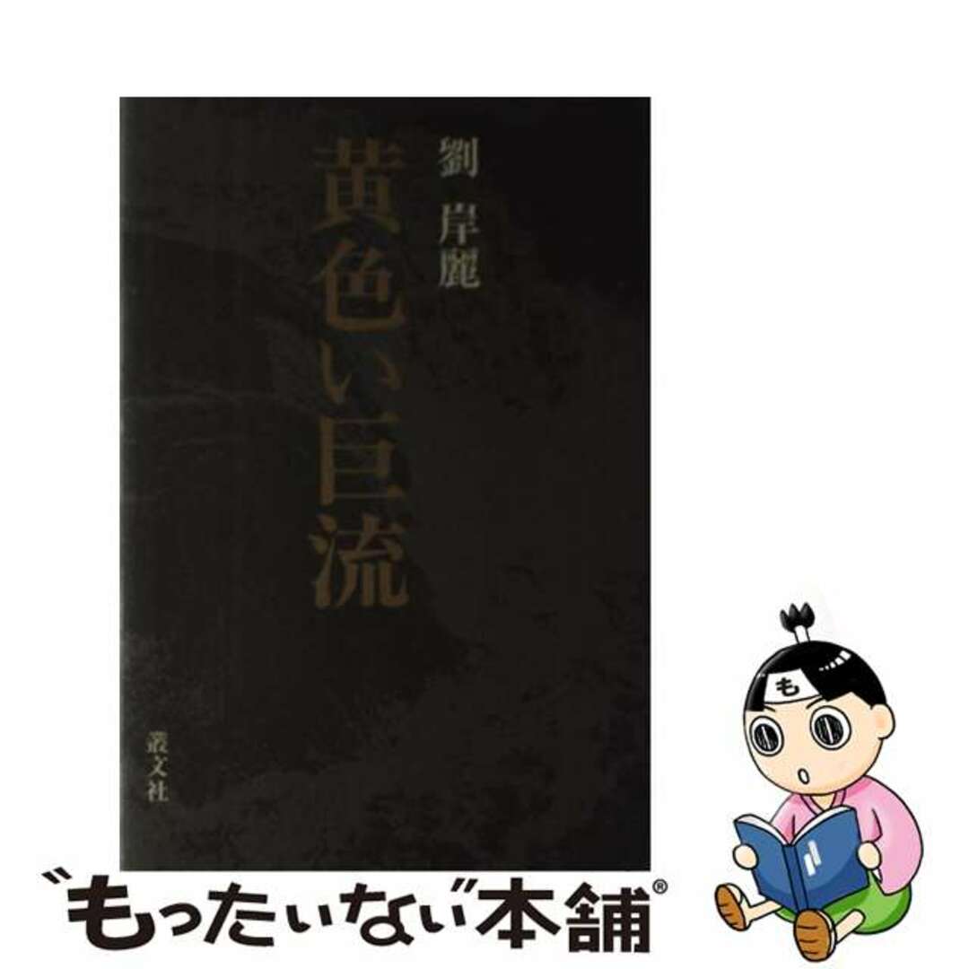 黄色い巨流/叢文社/劉岸麗劉岸麗著者名カナ