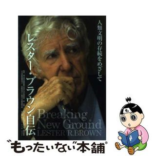 【中古】 レスター・ブラウン自伝 人類文明の存続をめざして/ワールドウォッチジャパン/レスター・Ｒ．ブラウン(ビジネス/経済)