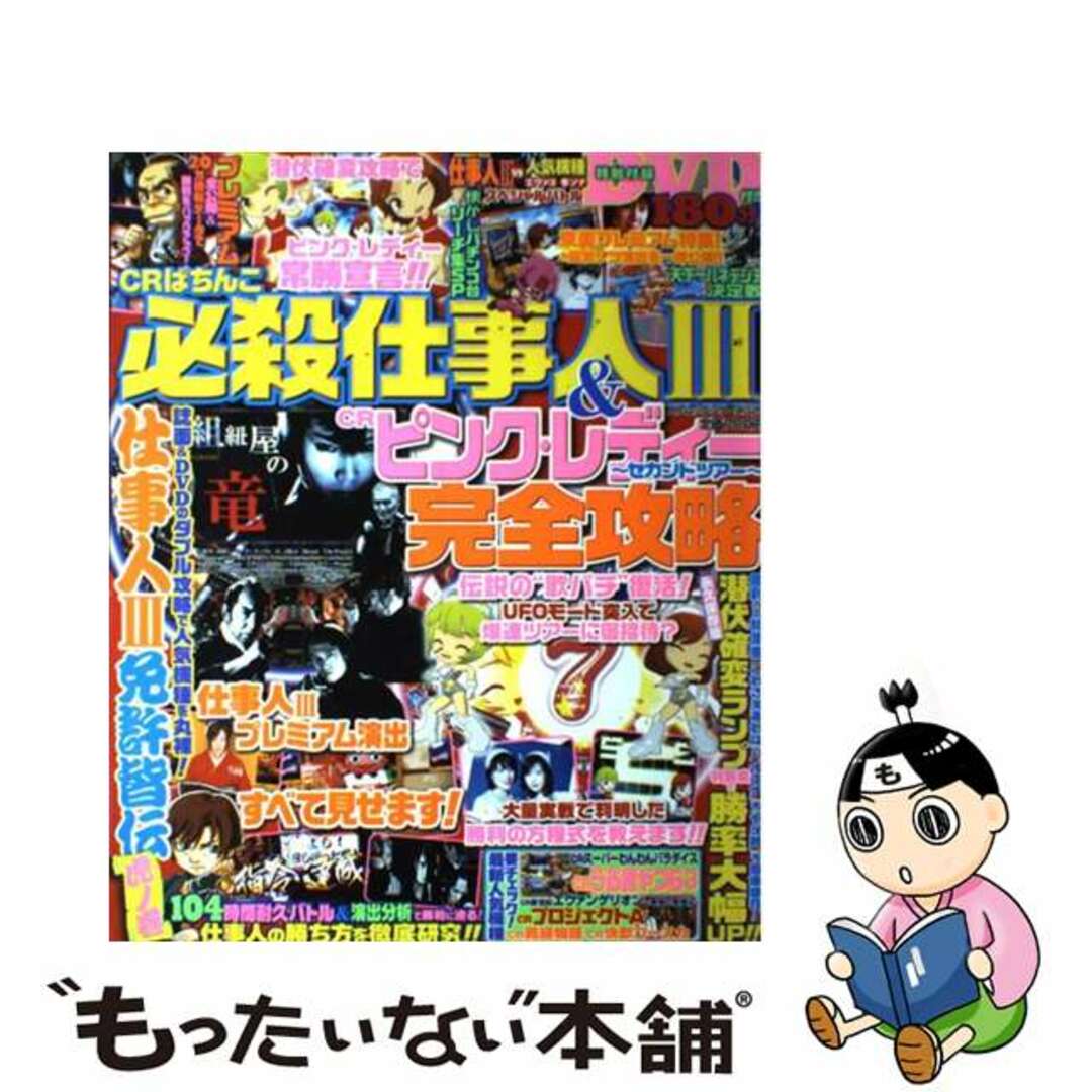 ＣＲぱちんこ必殺仕事人３＆　ＣＲピンク・レディー～セカンドツアー～完全攻略/コアマガジン2007年06月