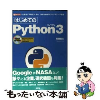 【中古】 はじめてのＰｙｔｈｏｎ　３ 「生産性」「汎用性」に優れ、習得が容易なプログラミ/工学社/紫藤貴文(コンピュータ/IT)