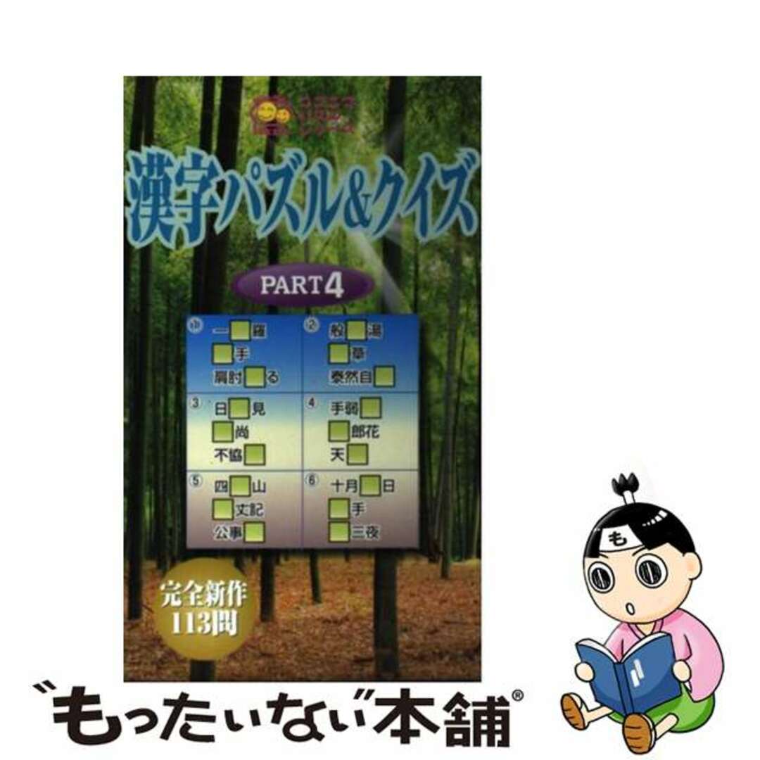 漢字パズル＆クイズ ｐｔ．４/日東書院本社/ＰＵＺ工房