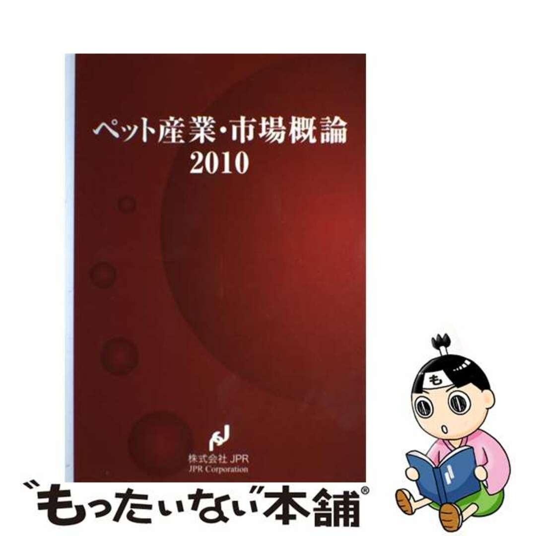 ペット産業・市場概論 ２０１０/ＪＰＲ/服部憲一株式会社JPRサイズ