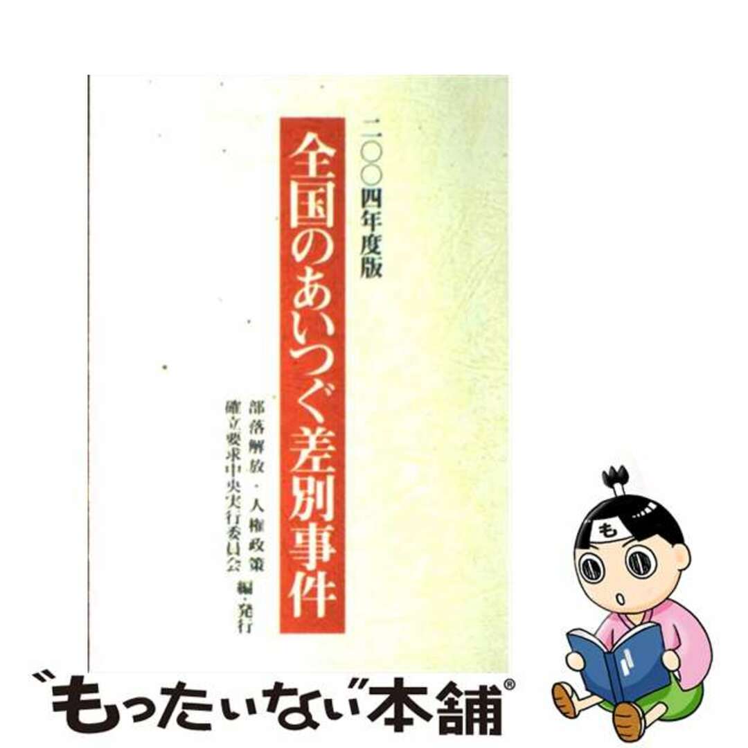 全国のあいつぐ差別事件 ２００４年度版/部落解放・人権政策確立要求中央実行委員会/部落解放・人権政策確立要求中央実行委員会