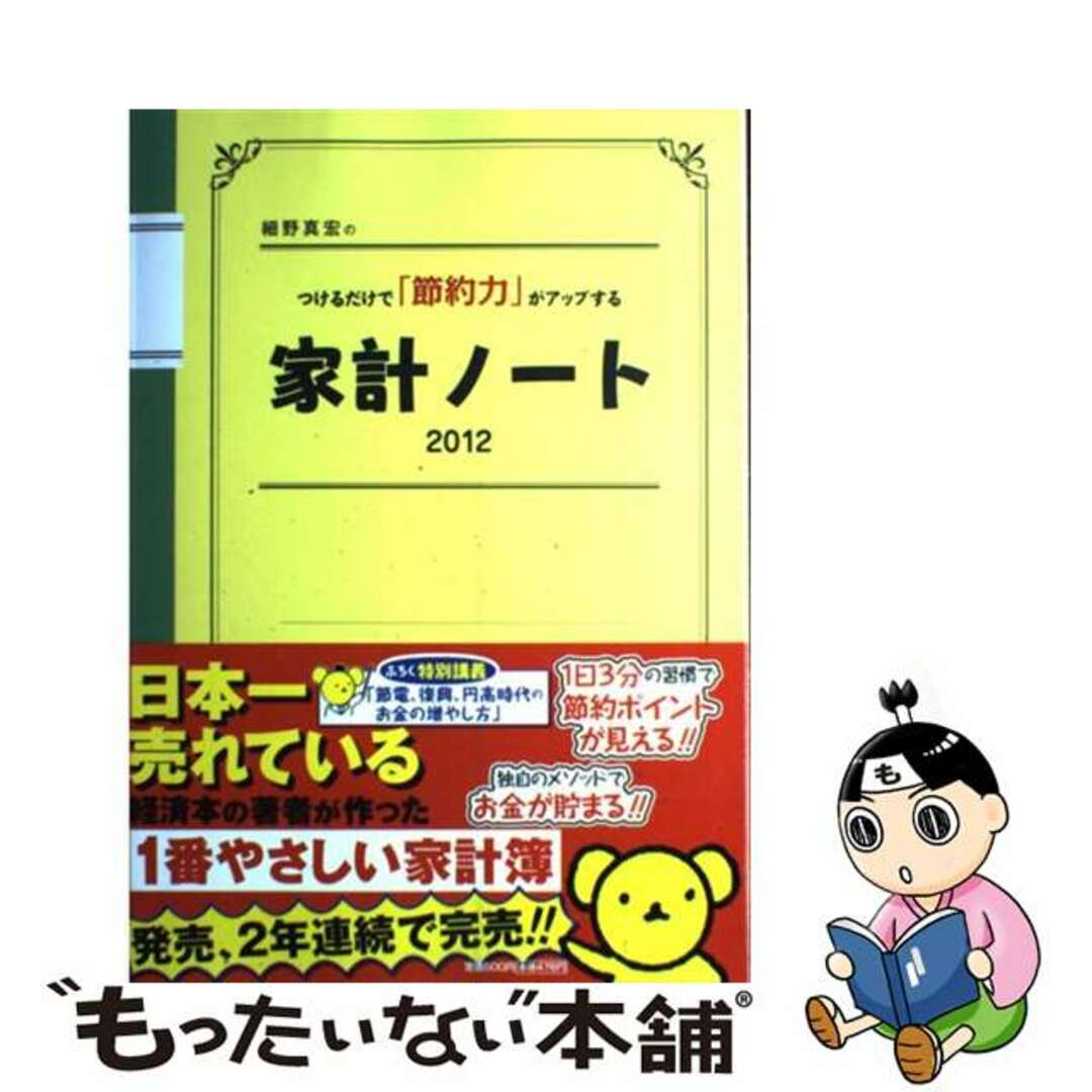 【中古】 細野真宏のつけるだけで「節約力」がアップする家計ノート 2012/小学館/細野真宏 エンタメ/ホビーの本(ビジネス/経済)の商品写真