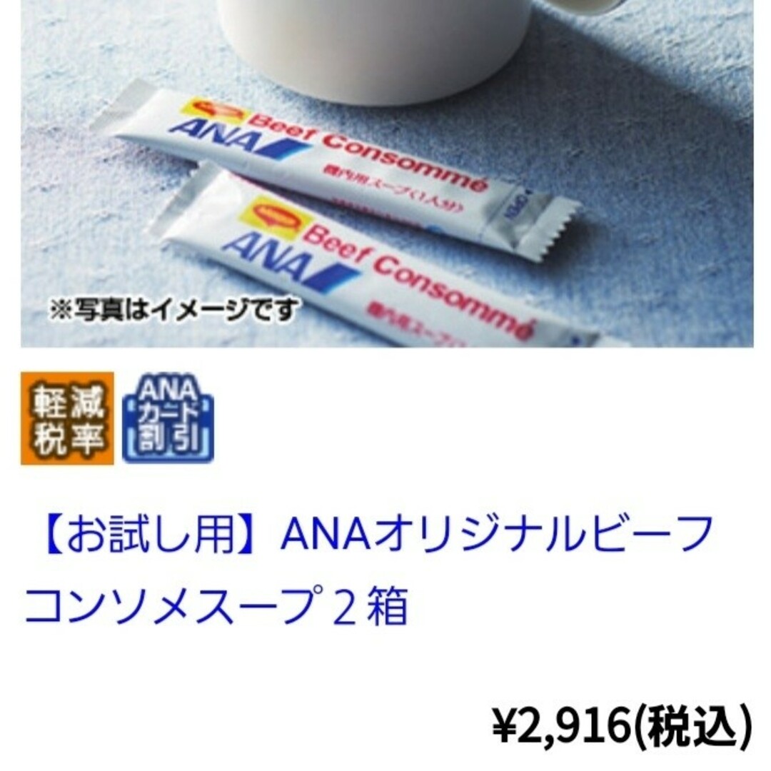 ANA(全日本空輸)(エーエヌエー(ゼンニッポンクウユ))のANA 機内スープ 2箱 (40食分) ビーフコンソメスープ ネスレ 食品/飲料/酒の加工食品(その他)の商品写真