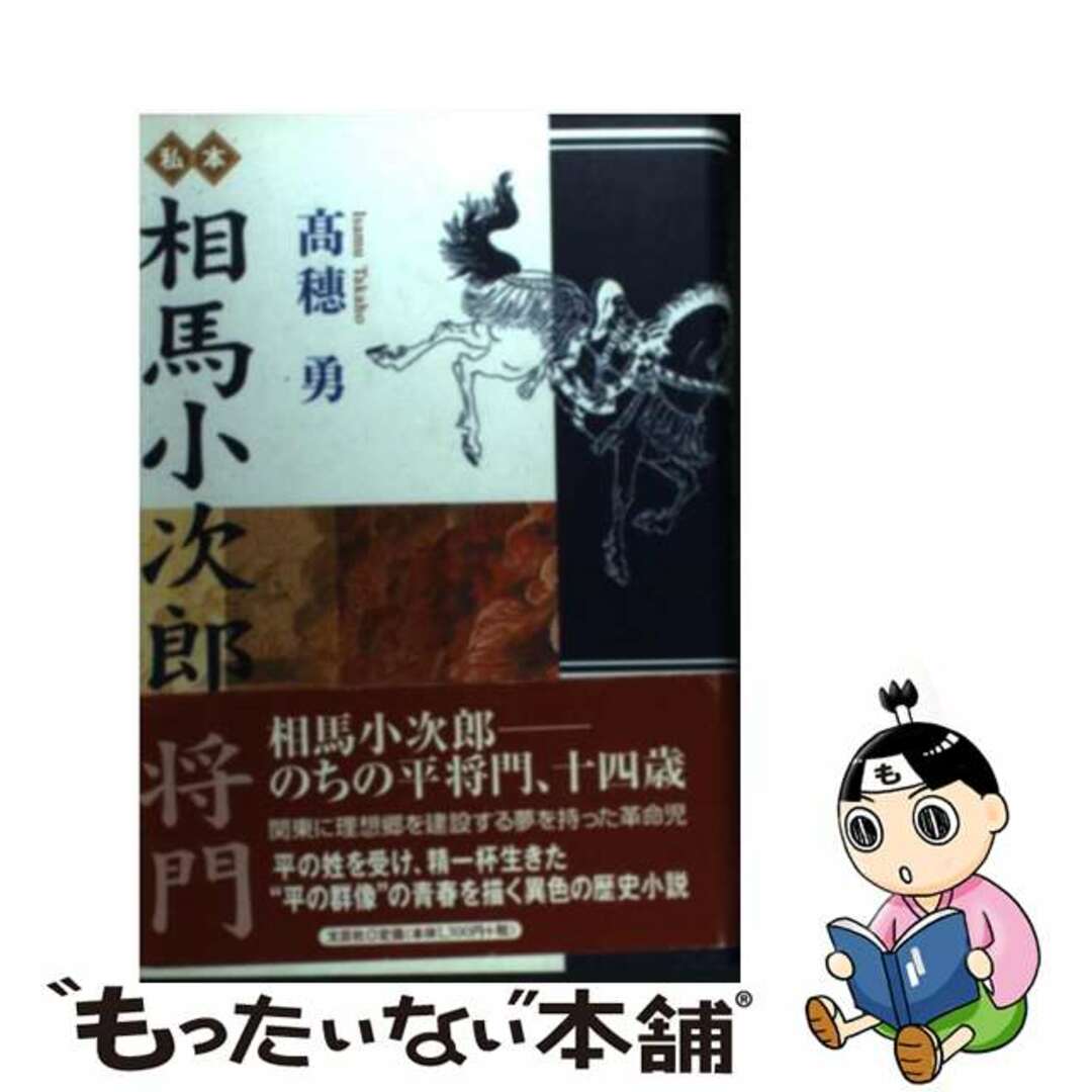 【中古】 私本相馬小次郎将門 エンタメ/ホビーの本(文学/小説)の商品写真