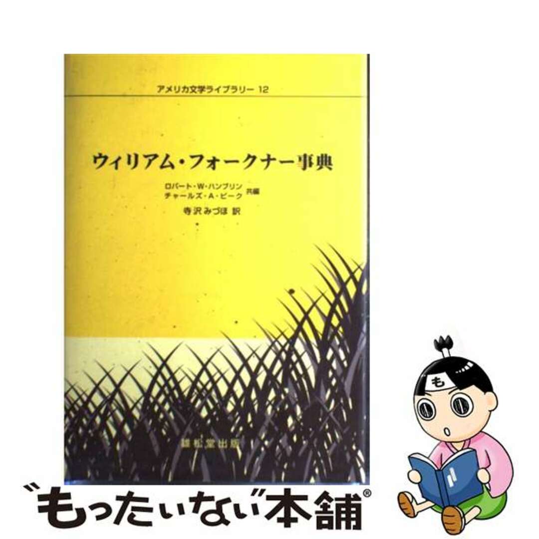 人気便利グッズ 【中古】 ウィリアム・フォークナー事典/丸善雄松堂/ロバート・W.ハンブリン 人文+社会