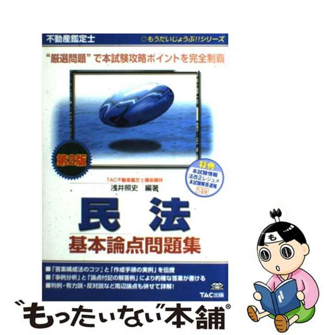 不動産鑑定士民法基本論点問題集 第２版/ＴＡＣ/浅井照史