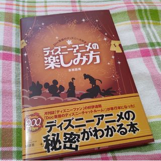 ディズニー(Disney)のディズニ－アニメの楽しみ方 Ｄｏｃ斎藤のディズニ－大好き！(アート/エンタメ)