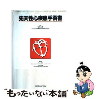 【中古】先天性心疾患手術書/メジカルビュー社/角秀秋