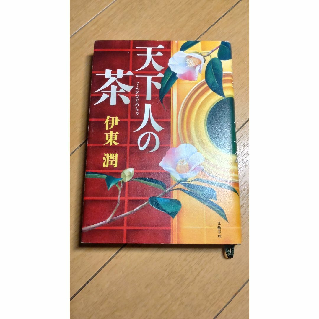 天下人の茶 エンタメ/ホビーの本(文学/小説)の商品写真