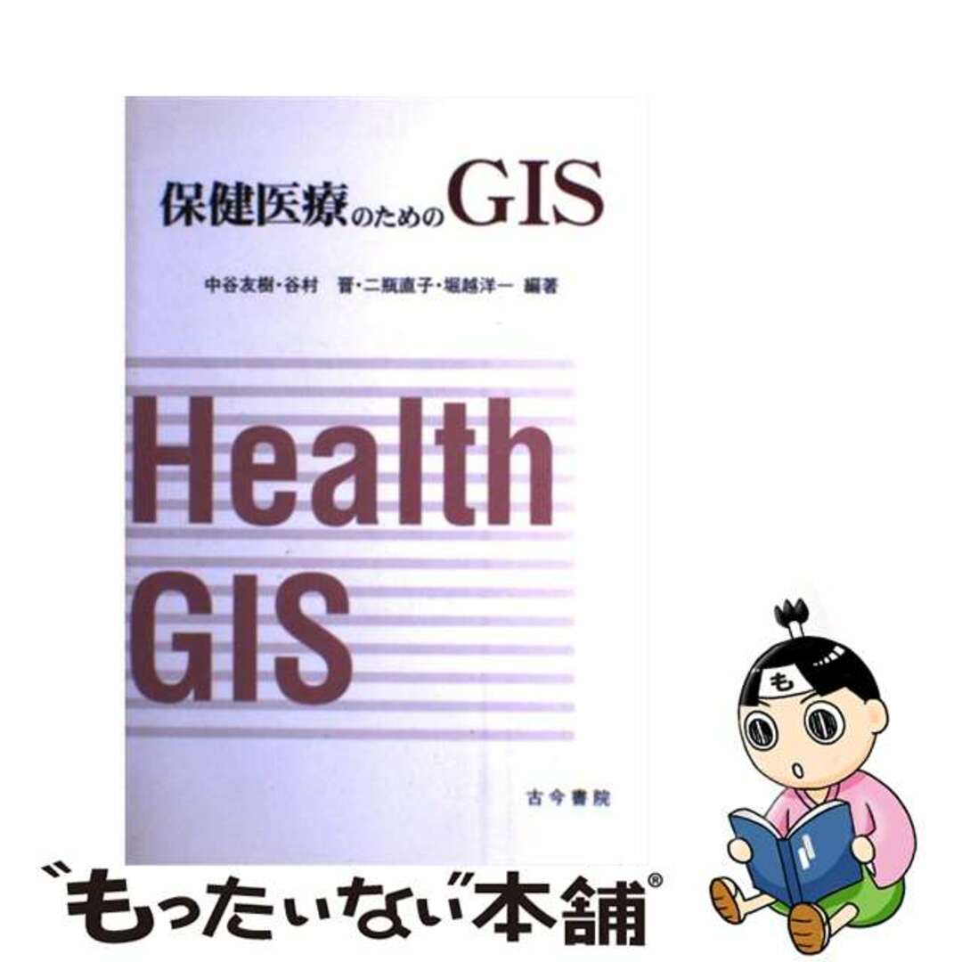 古今書院サイズ保健医療のためのＧＩＳ/古今書院/中谷友樹