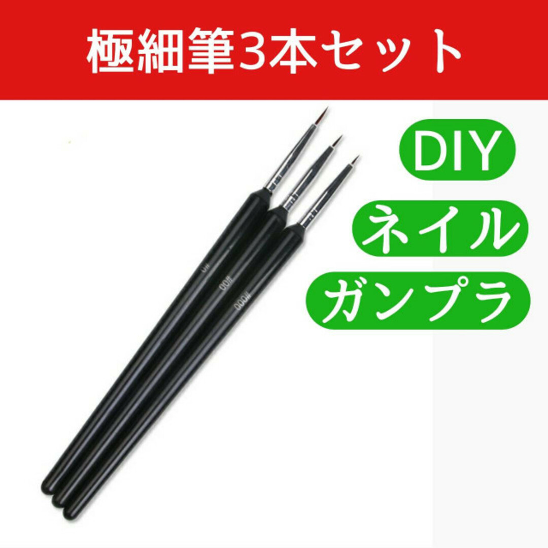 極細筆 3本セット ブラシ プラモデル DIY アート 塗装 黒