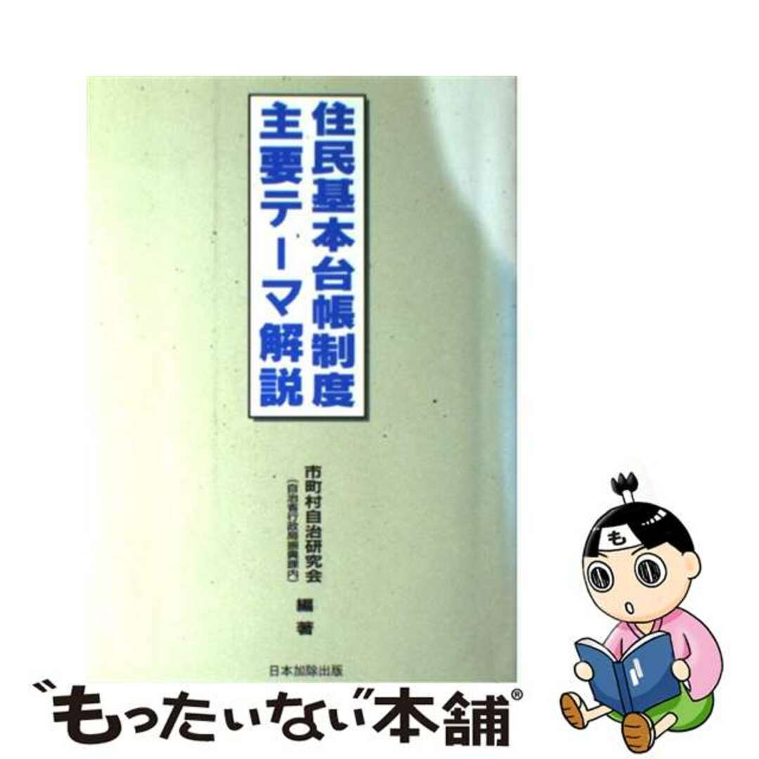 住民基本台帳制度主要テーマ解説/日本加除出版/市町村自治研究会1993年11月