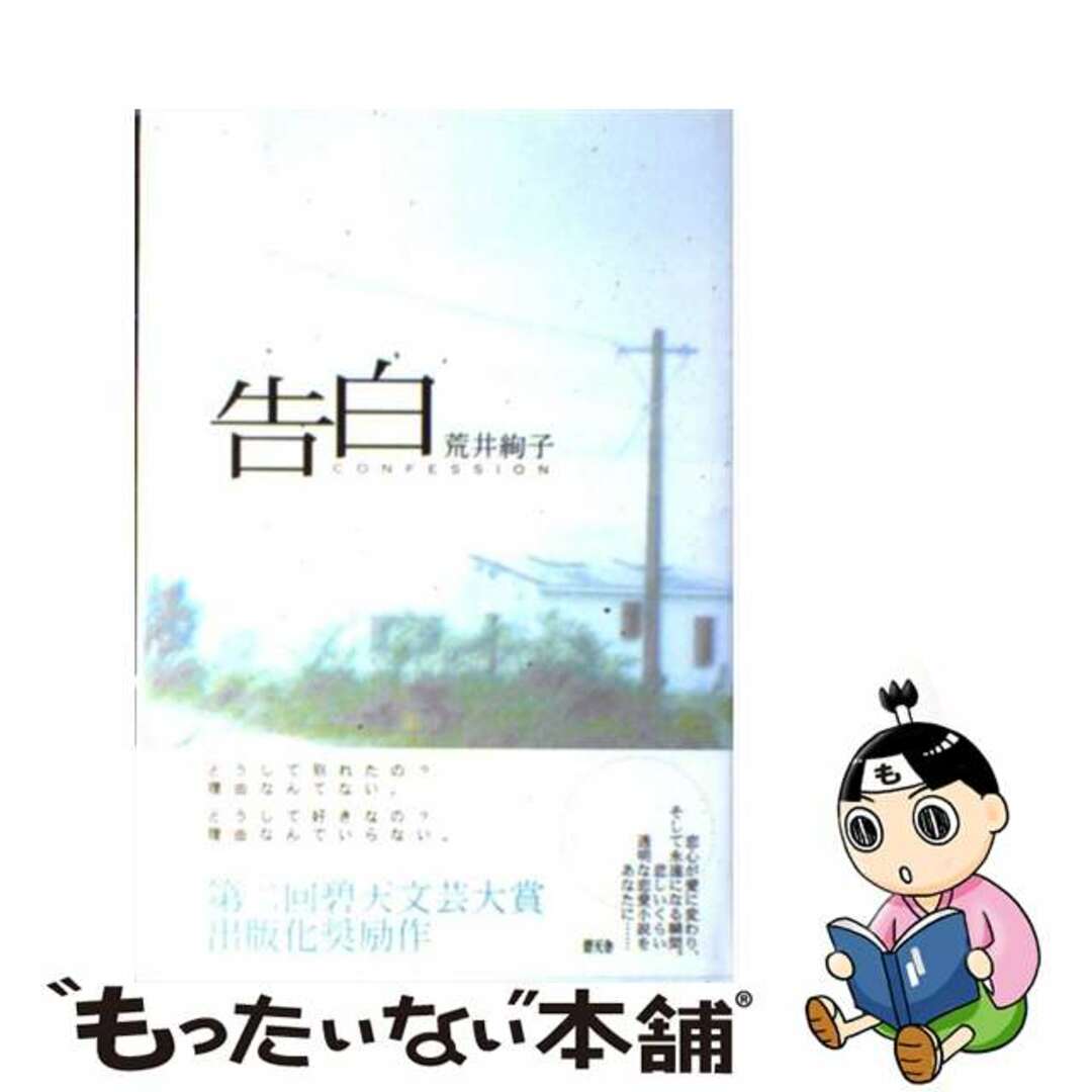 単行本ISBN-10告白/碧天舎/荒井絢子