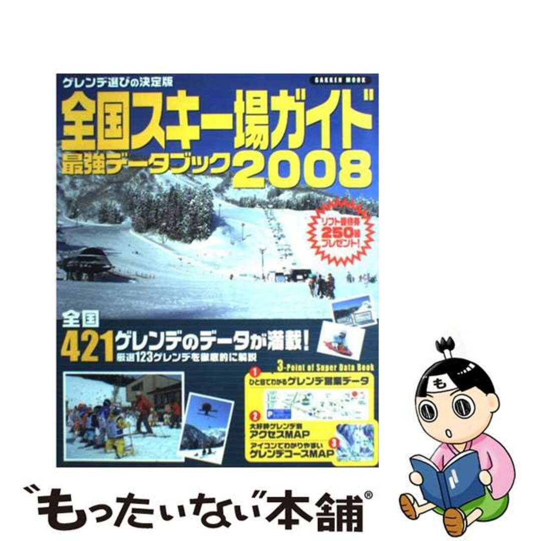 ガツケンページ数全国スキー場ガイド最強データブック ゲレンデ選びの決定版 ２００８/Ｇａｋｋｅｎ