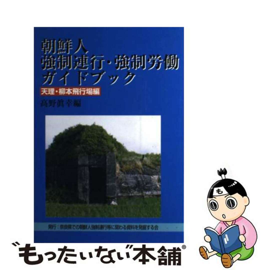 朝鮮人強制連行・強制労働ガイドブック 天理・柳本飛行場編/奈良県での朝鮮人強制連行等に関わる資料を/高野真幸