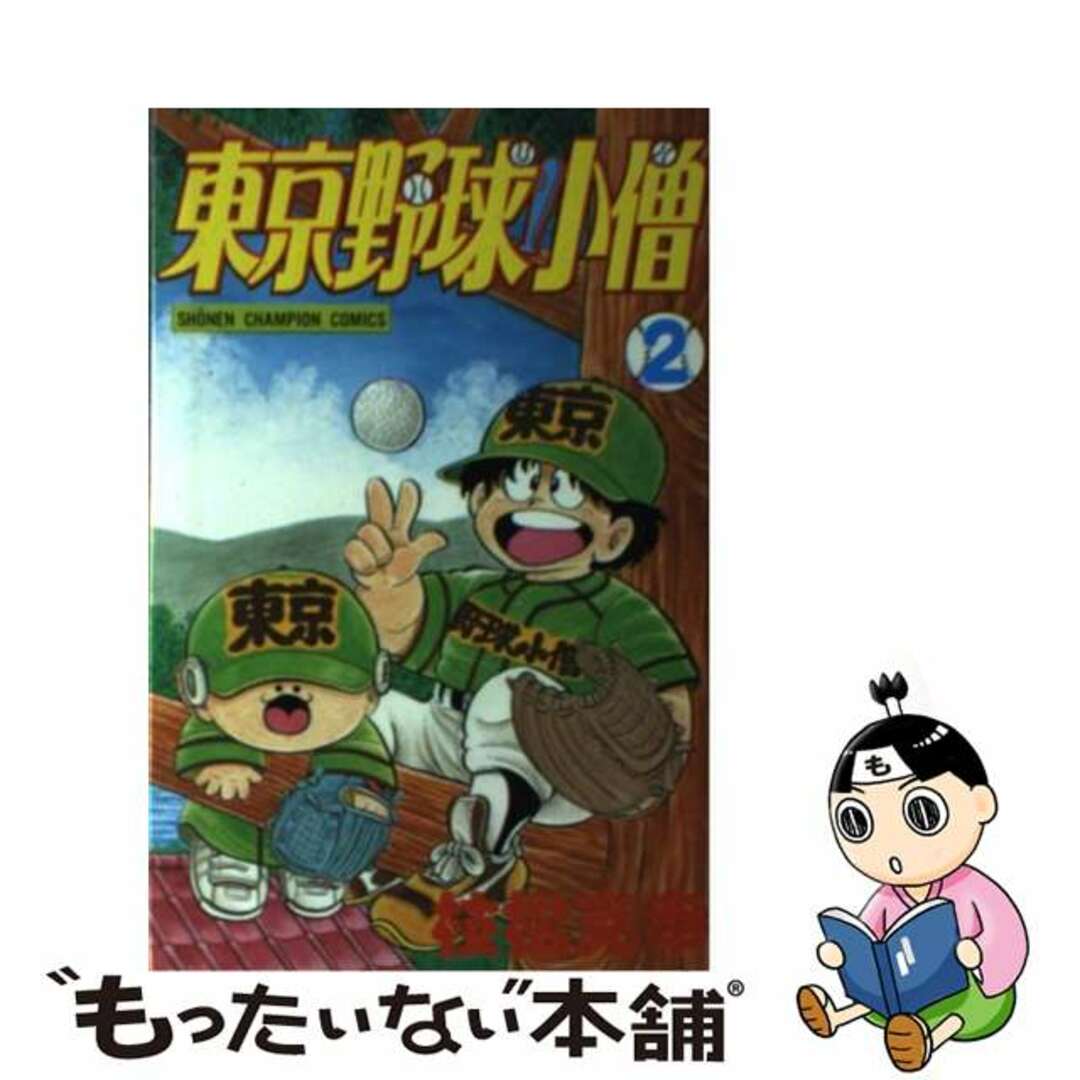 東京野球小僧 ２/秋田書店/枝松克幸