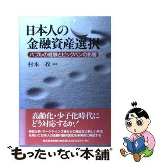 【中古】 日本人の金融資産選択 バブルの経験とビッグバンの影響/東洋経済新報社/村本孜(ビジネス/経済)