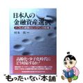 【中古】 日本人の金融資産選択 バブルの経験とビッグバンの影響/東洋経済新報社/