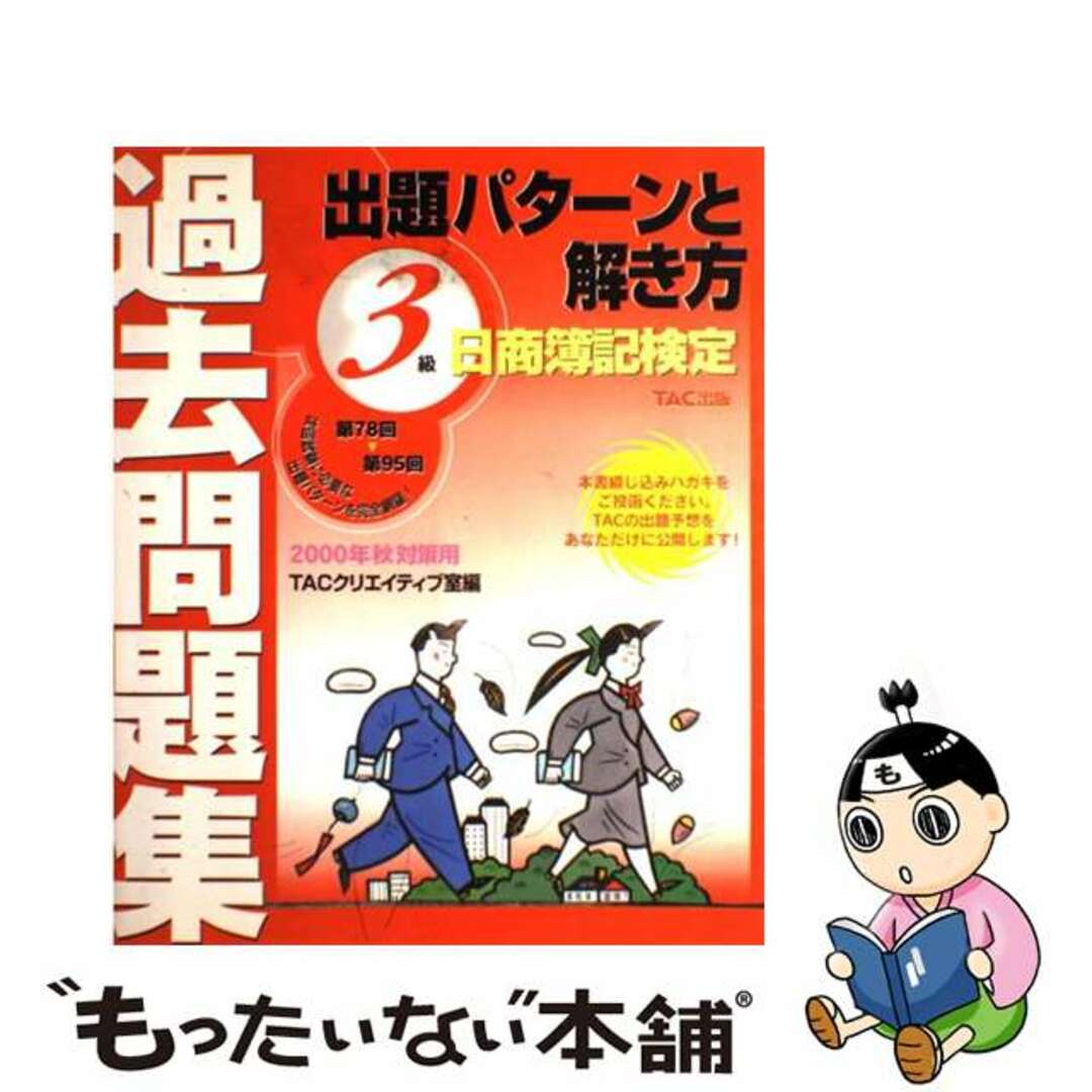 日商簿記３級出題パターンと解き方過去問題集 ２０００年秋対策用/ＴＡＣ/ＴＡＣ株式会社