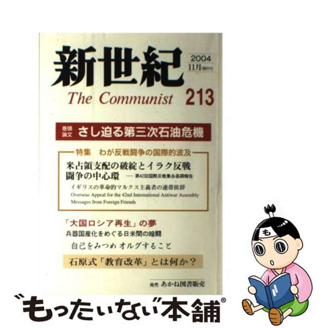 新世紀 第２１３号/解放社