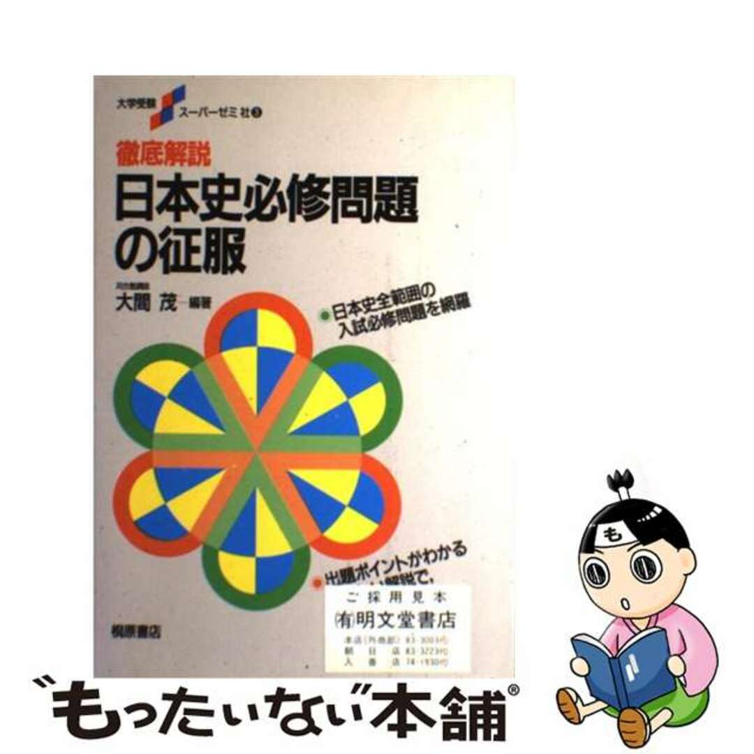 徹底解説日本史必修問題の征服/桐原書店/大間茂