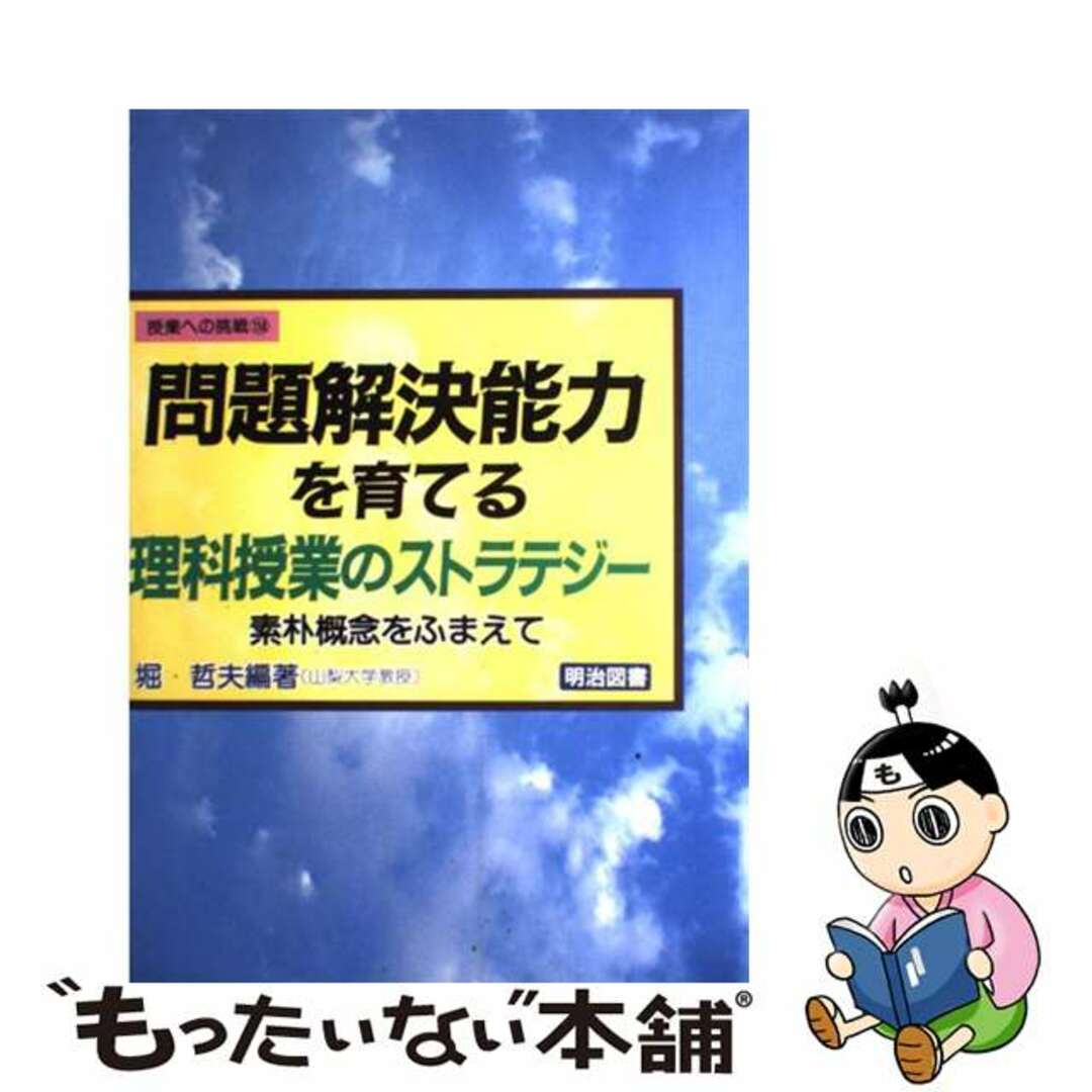 見事な 【中古】 問題解決能力を育てる理科授業のストラテジー 素朴概念をふまえて/明治図書出版/堀哲夫 人文+社会