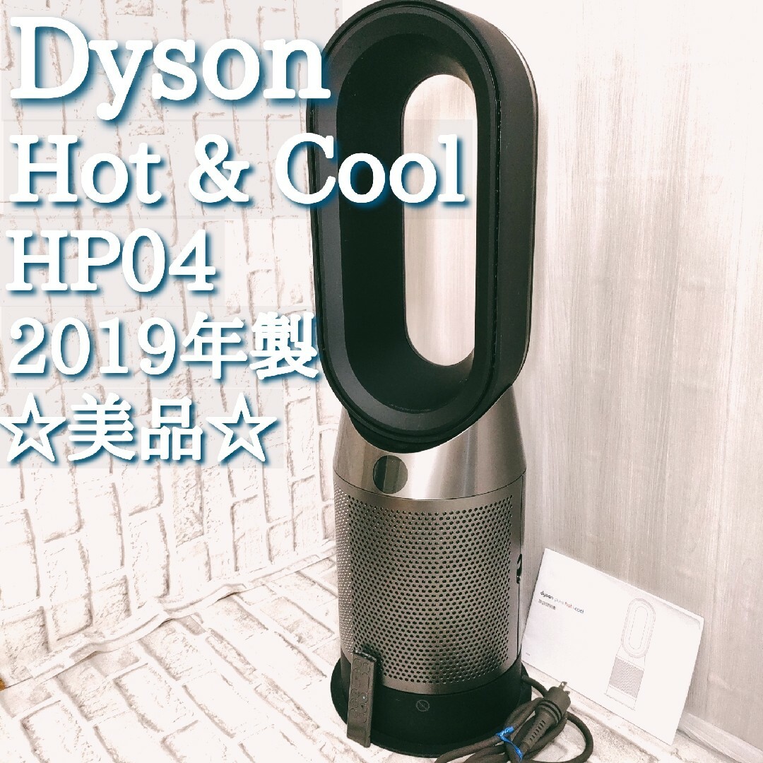 Dyson - 美品 ダイソン 空気清浄 ファンヒーター HP04 ブラック ホット