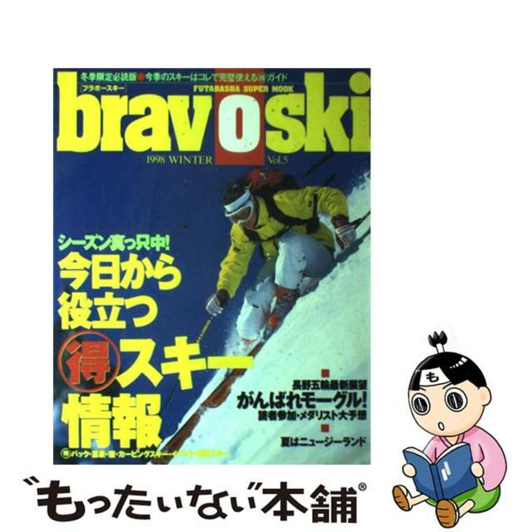 双葉社出版社ＢｒａｖｏＳｋｉ １９９８　ｖｏｌ．５/双葉社