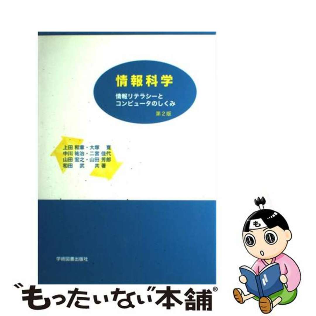 【中古】 情報科学 情報リテラシーとコンピュータのしくみ 第２版/学術図書出版社/上田和章 エンタメ/ホビーのエンタメ その他(その他)の商品写真