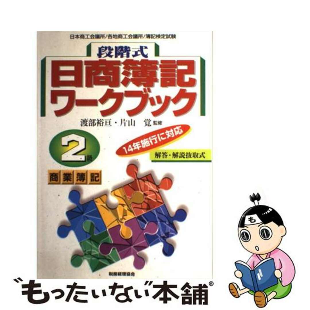 税務経理協会発行者カナ段階式簿記２級商業ワーク・ブック/税務経理協会/渡部裕亘