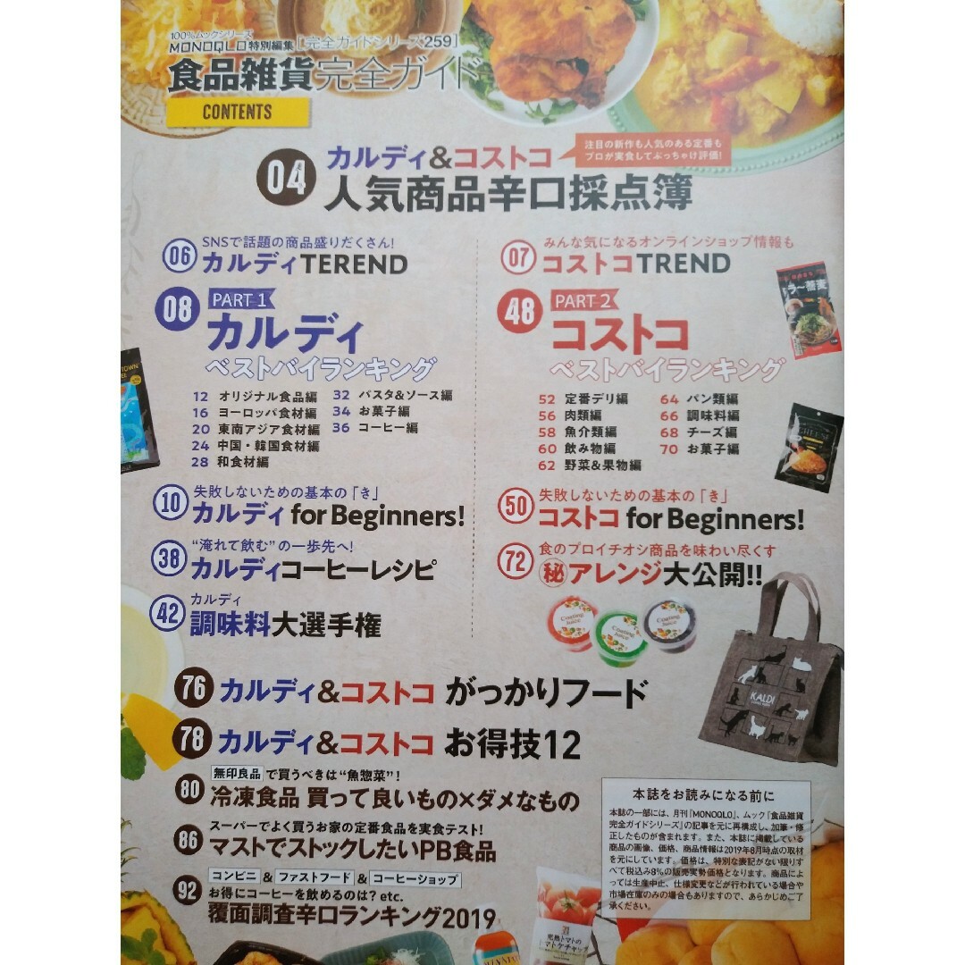 【美品】食品雑貨完全ガイド カルディ・コストコ人気食品辛口採点簿 エンタメ/ホビーの本(ファッション/美容)の商品写真