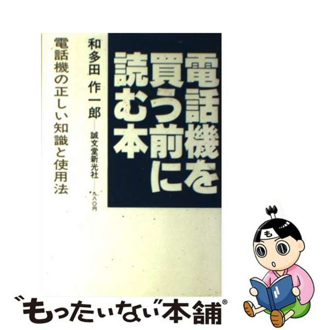 電話機を買う前に読む本 電話機の正しい知識と使用法/誠文堂新光社/和多田作一郎9784416886144