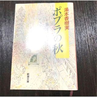 ポプラの秋/湯本 香樹実(文学/小説)