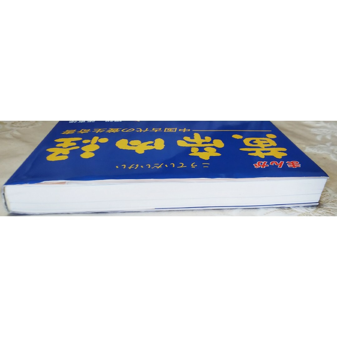 【東洋医学】まんが 黄帝内経 中国古代の養生奇書 エンタメ/ホビーの本(健康/医学)の商品写真