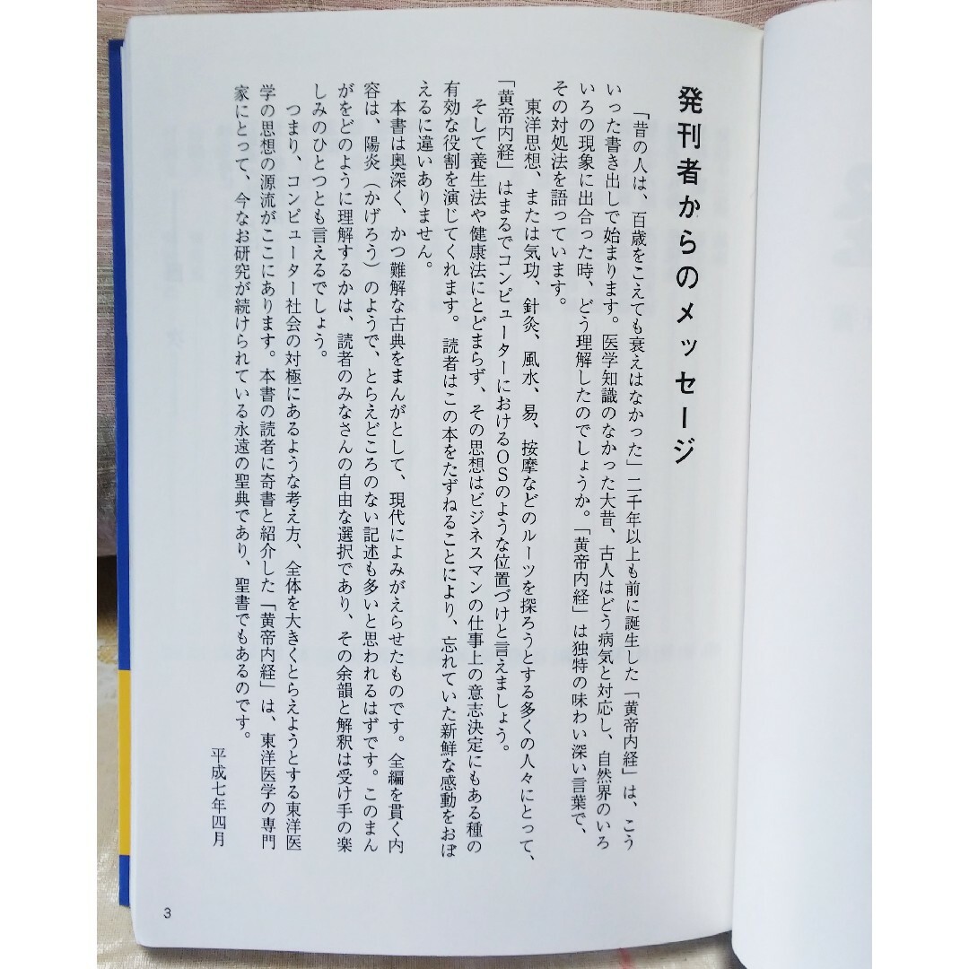 【東洋医学】まんが 黄帝内経 中国古代の養生奇書 エンタメ/ホビーの本(健康/医学)の商品写真