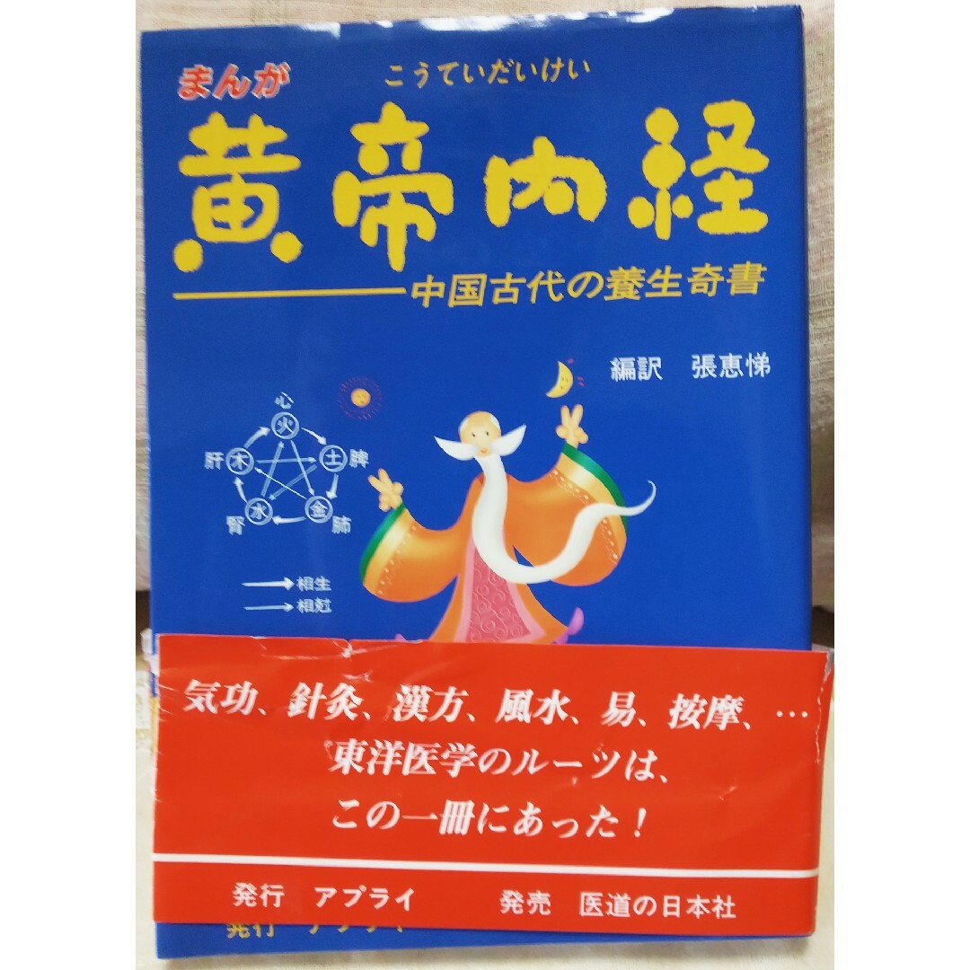 【東洋医学】まんが 黄帝内経 中国古代の養生奇書 エンタメ/ホビーの本(健康/医学)の商品写真