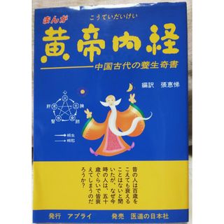 【東洋医学】まんが 黄帝内経 中国古代の養生奇書(健康/医学)