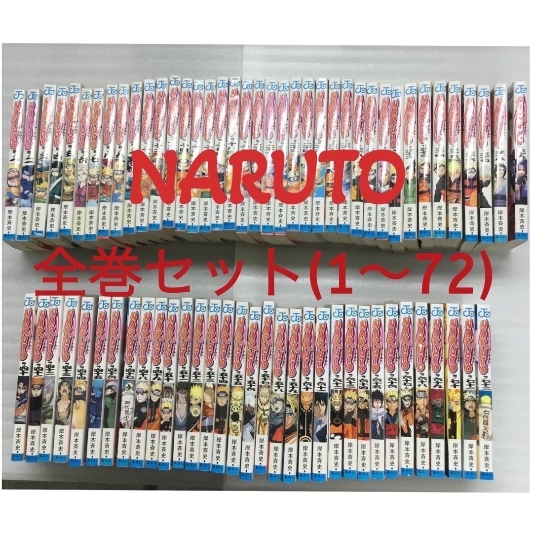 ナルト NARUTO 全巻セット(1〜72)