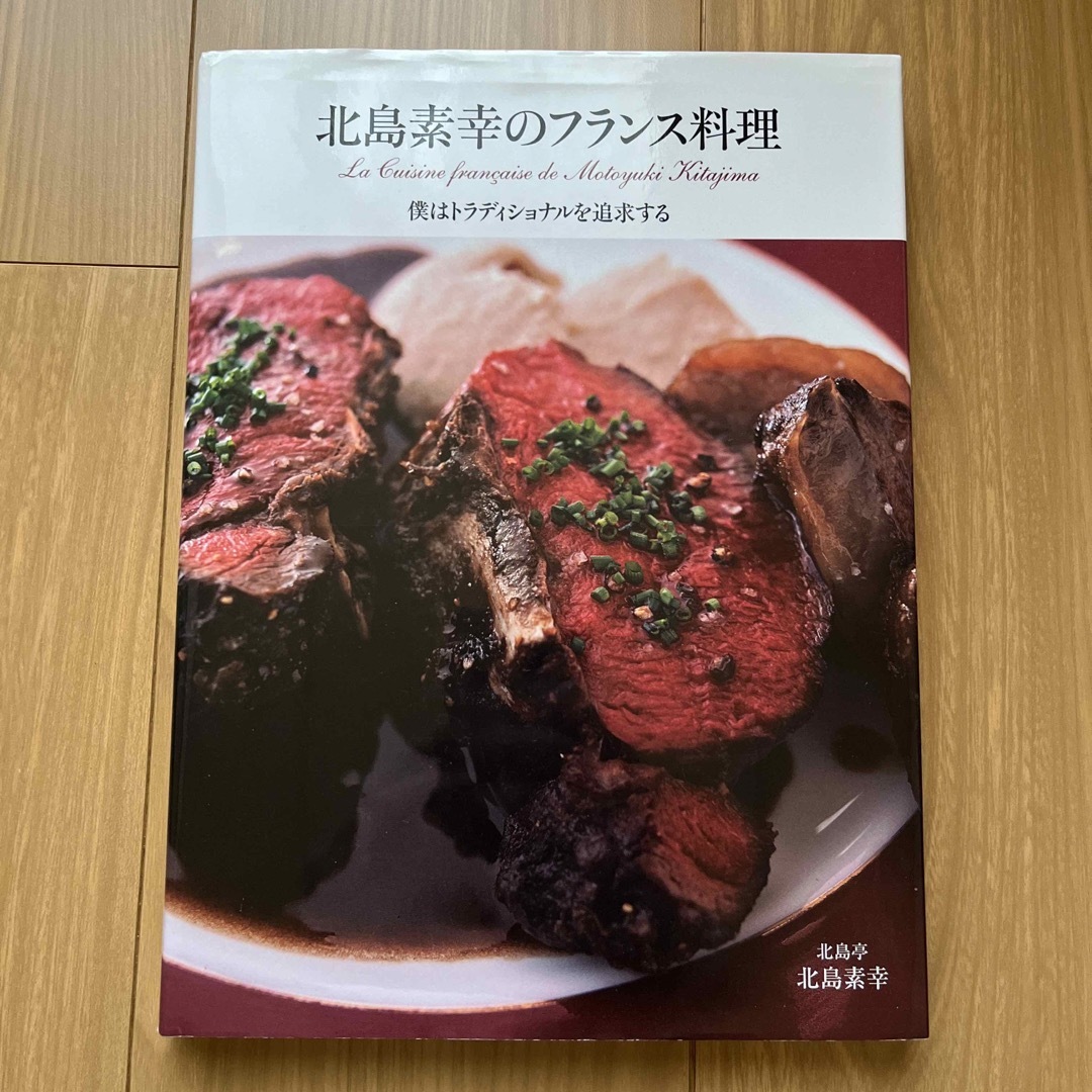 北島素幸のフランス料理 : 僕はトラディショナルを追求する