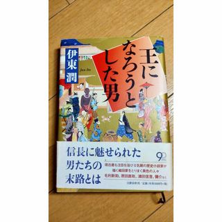 王になろうとした男(文学/小説)