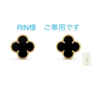 ヴァンクリーフアンドアーペル(Van Cleef & Arpels)のRIN様ご専用です☺︎(ピアス)