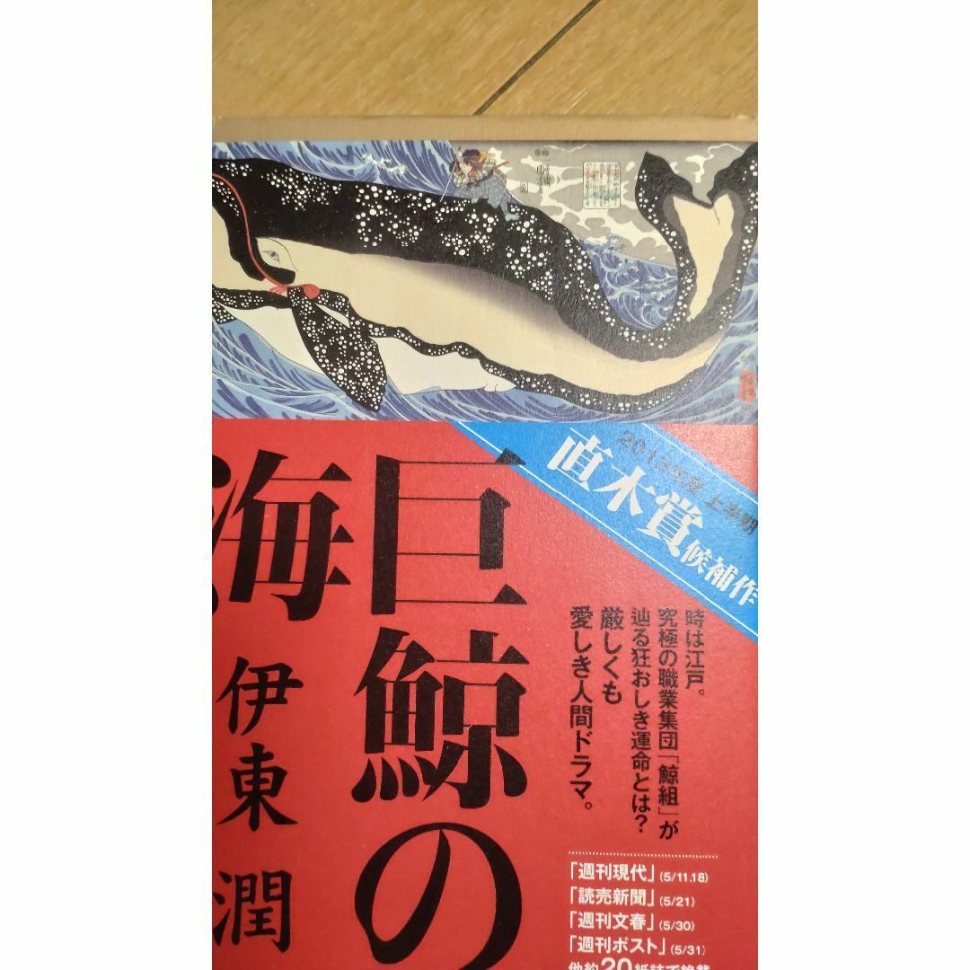 巨鯨の海 エンタメ/ホビーの本(文学/小説)の商品写真