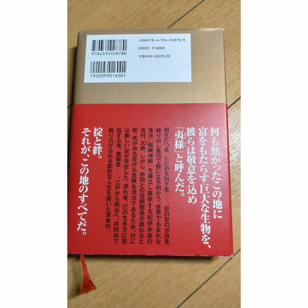 巨鯨の海 エンタメ/ホビーの本(文学/小説)の商品写真