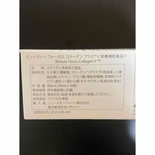 ハッチさん専用ニュースキンビューティーフォーカスコラーゲンプラスの