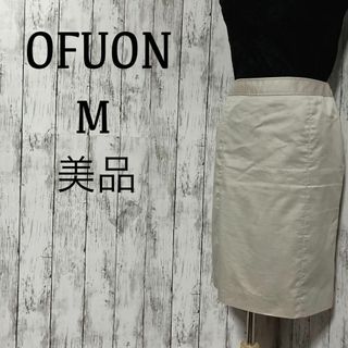 オフオン(OFUON)の美品【オフオン 】膝丈タイトスカート　アイスベージュ　綿　イトキン ビジネス(ひざ丈スカート)