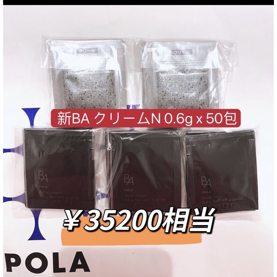 POLA B.A 最新クリームN 0.6g x  50包