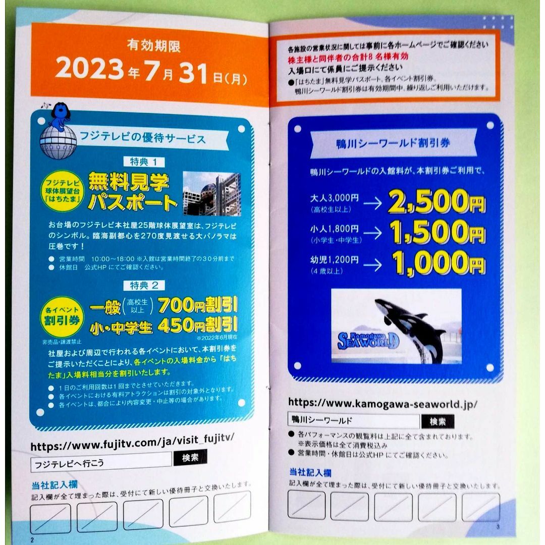 フジメディア·ホールディングス 株主優待冊子「はちたま」鴨川シーワールド 等 チケットの施設利用券(遊園地/テーマパーク)の商品写真