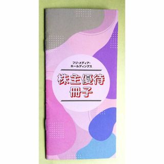 フジメディア·ホールディングス 株主優待冊子「はちたま」鴨川シーワールド 等(遊園地/テーマパーク)